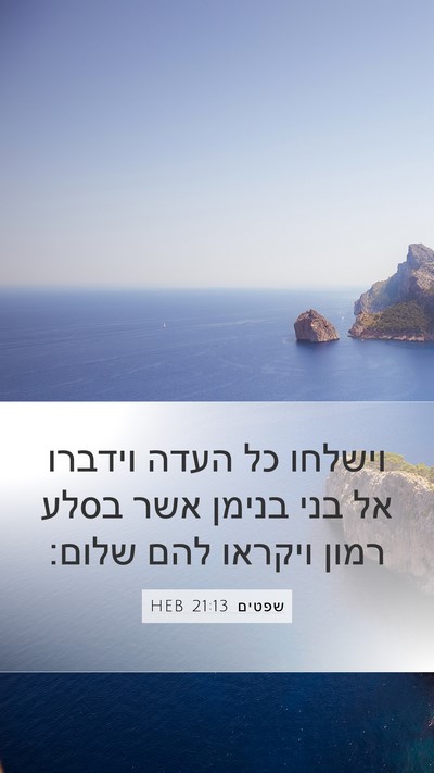 שפטים 21:13 HEB Bible Verse Image