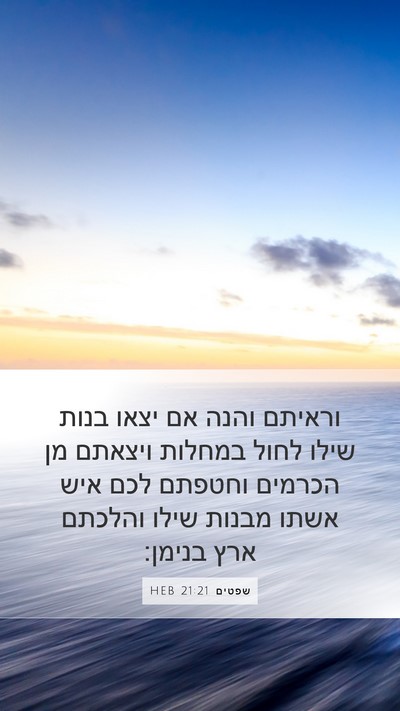שפטים 21:21 HEB Mobile Phone Wallpaper - וראיתם והנה אם יצאו בנות - Mobile Bible Verse Wallpaper
