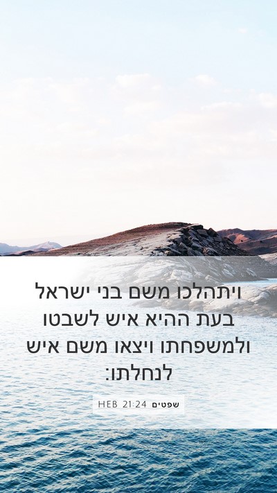 שפטים 21:24 HEB Mobile Phone Wallpaper - ויתהלכו משם בני ישראל בעת - Mobile Bible Verse Wallpaper