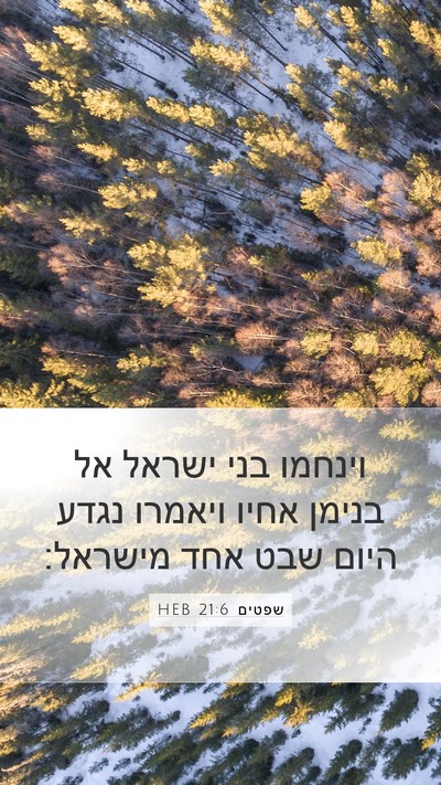שפטים 21:6 HEB Mobile Phone Wallpaper - וינחמו בני ישראל אל בנימן - Mobile Bible Verse Wallpaper