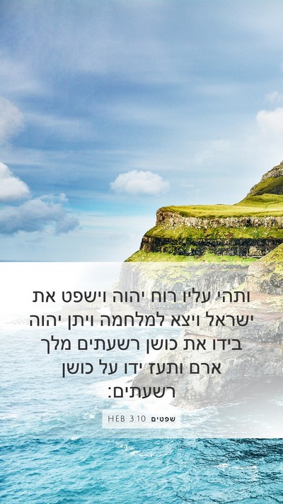 שפטים 3:10 HEB Bible Verse Image