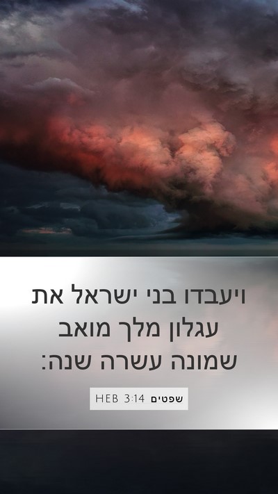 שפטים 3:14 HEB Mobile Phone Wallpaper - ויעבדו בני ישראל את עגלון - Mobile Bible Verse Wallpaper