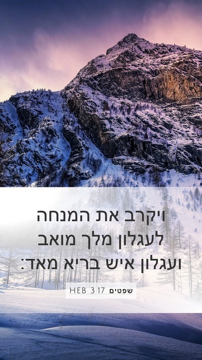 שפטים 3:17 HEB Mobile Phone Wallpaper - ויקרב את המנחה לעגלון מלך - Mobile Bible Verse Wallpaper