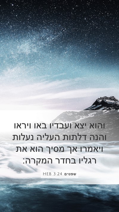 שפטים 3:24 HEB Bible Verse Image