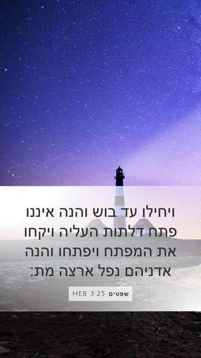 שפטים 3:25 HEB Mobile Phone Wallpaper - ויחילו עד בוש והנה איננו - Mobile Bible Verse Wallpaper
