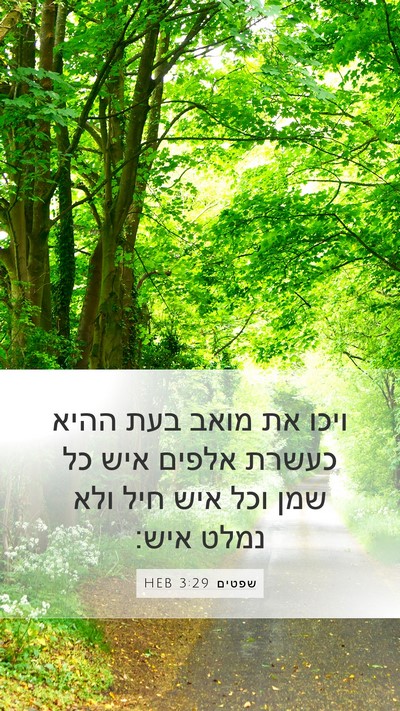 שפטים 3:29 HEB Bible Verse Image