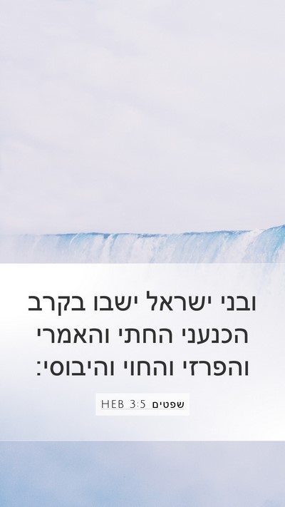 שפטים 3:5 HEB Bible Verse Image