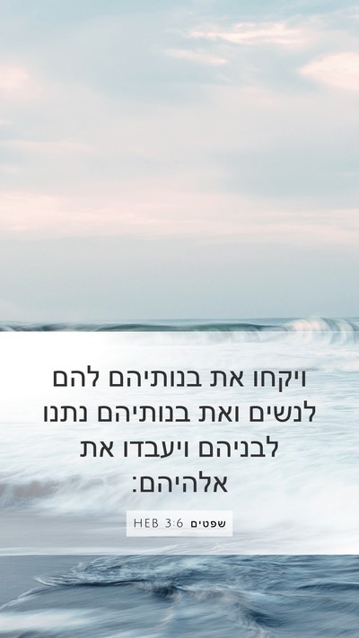 שפטים 3:6 HEB Bible Verse Image