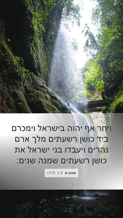 שפטים 3:8 HEB Bible Verse Image