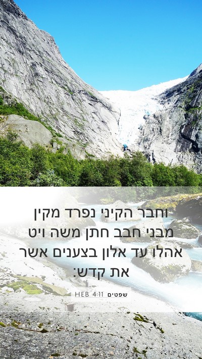 שפטים 4:11 HEB Bible Verse Image