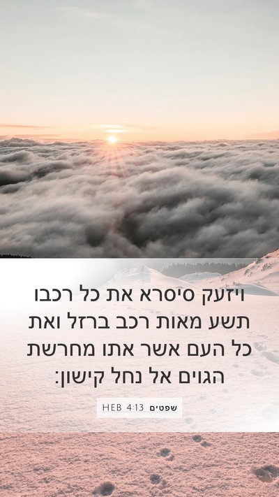 שפטים 4:13 HEB Bible Verse Image