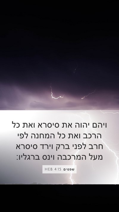 שפטים 4:15 HEB Bible Verse Image