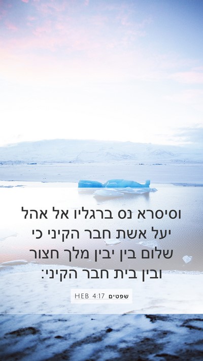 שפטים 4:17 HEB Bible Verse Image