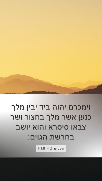 שפטים 4:2 HEB Bible Verse Image
