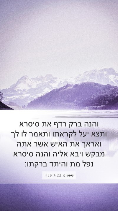 שפטים 4:22 HEB Mobile Phone Wallpaper - והנה ברק רדף את סיסרא ותצא - Mobile Bible Verse Wallpaper