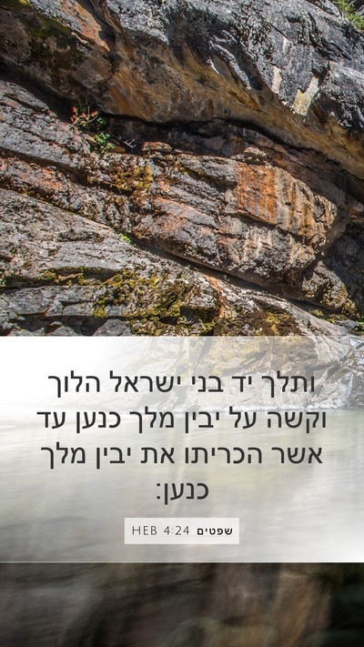 שפטים 4:24 HEB Mobile Phone Wallpaper - ותלך יד בני ישראל הלוך וקשה - Mobile Bible Verse Wallpaper