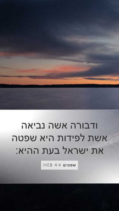 שפטים 4:4 HEB Bible Verse Image