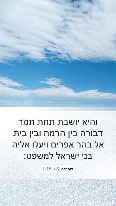 שפטים 4:5 HEB Bible Verse Image