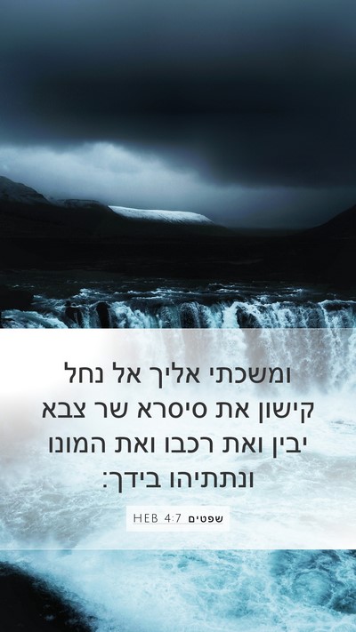 שפטים 4:7 HEB Bible Verse Image