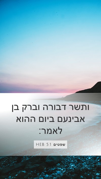 שפטים 5:1 HEB Bible Verse Image