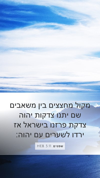 שפטים 5:11 HEB Mobile Phone Wallpaper - מקול מחצצים בין משאבים שם - Mobile Bible Verse Wallpaper