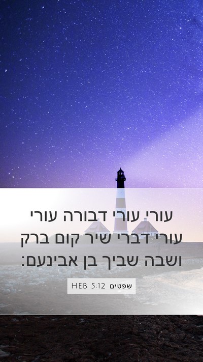 שפטים 5:12 HEB Mobile Phone Wallpaper - עורי עורי דבורה עורי עורי - Mobile Bible Verse Wallpaper