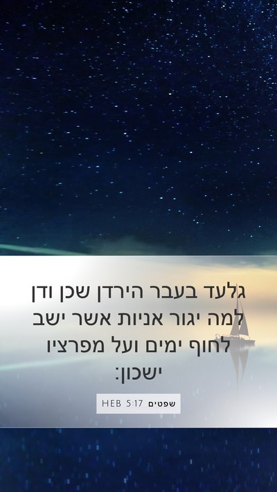 שפטים 5:17 HEB Mobile Phone Wallpaper - גלעד בעבר הירדן שכן ודן למה - Mobile Bible Verse Wallpaper