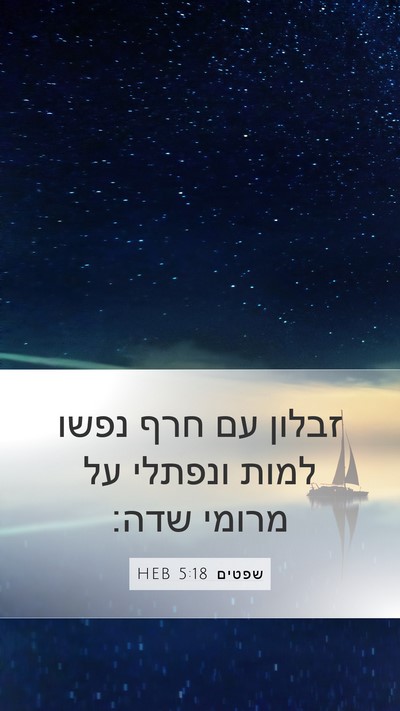 שפטים 5:18 HEB Bible Verse Image