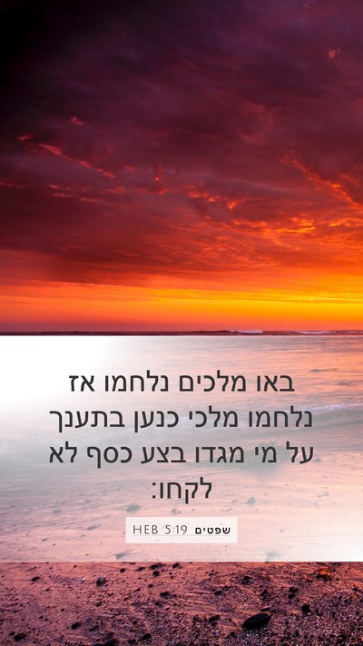 שפטים 5:19 HEB Bible Verse Image