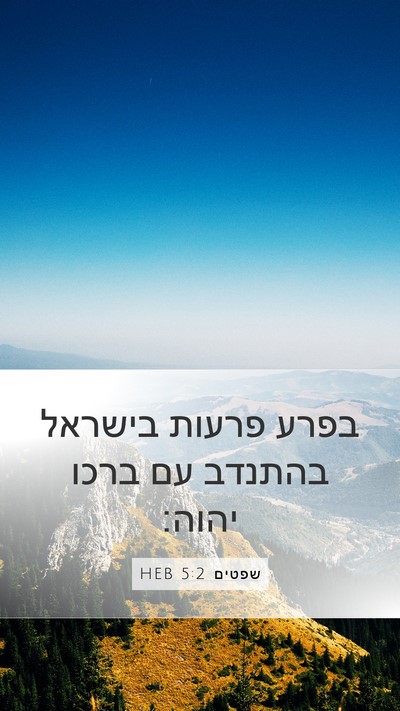 שפטים 5:2 HEB Bible Verse Image