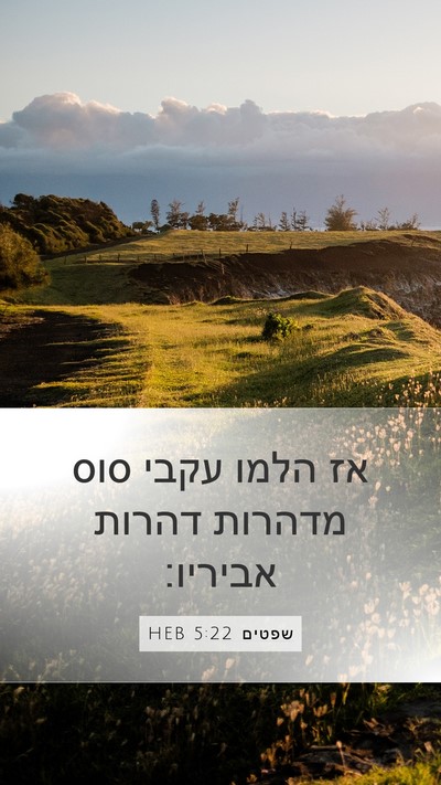שפטים 5:22 HEB Bible Verse Image