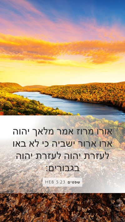 שפטים 5:23 HEB Mobile Phone Wallpaper - אורו מרוז אמר מלאך יהוה ארו - Mobile Bible Verse Wallpaper