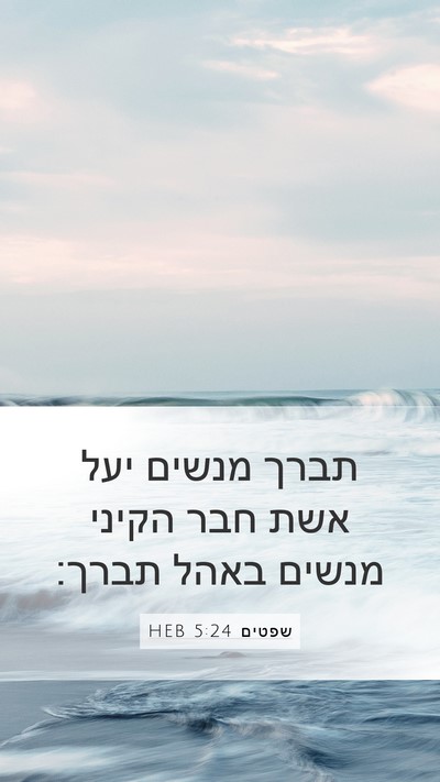שפטים 5:24 HEB Mobile Phone Wallpaper - תברך מנשים יעל אשת חבר - Mobile Bible Verse Wallpaper