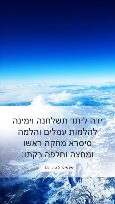 שפטים 5:26 HEB Bible Verse Image
