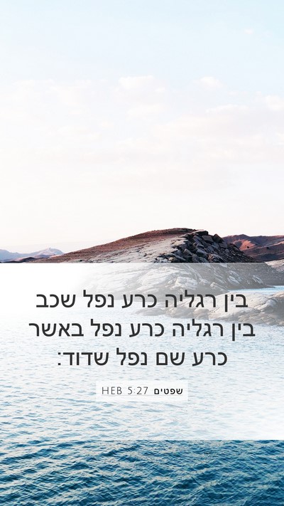 שפטים 5:27 HEB Mobile Phone Wallpaper - בין רגליה כרע נפל שכב בין - Mobile Bible Verse Wallpaper