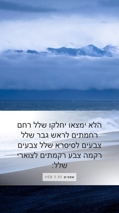 שפטים 5:30 HEB Bible Verse Image