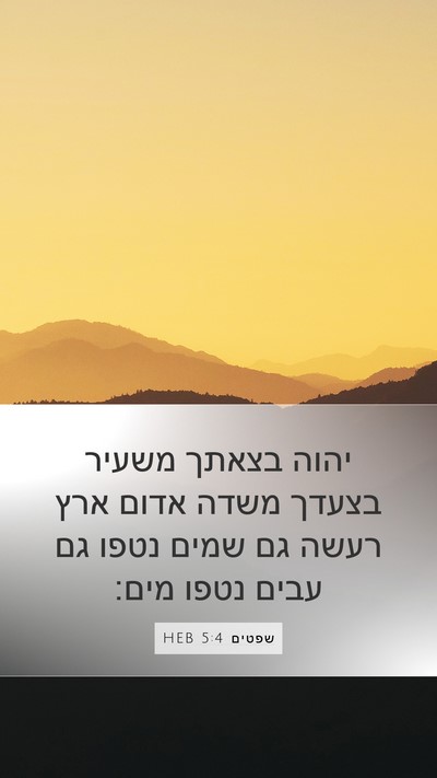 שפטים 5:4 HEB Bible Verse Image