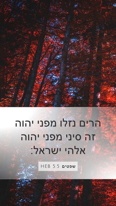 שפטים 5:5 HEB Bible Verse Image