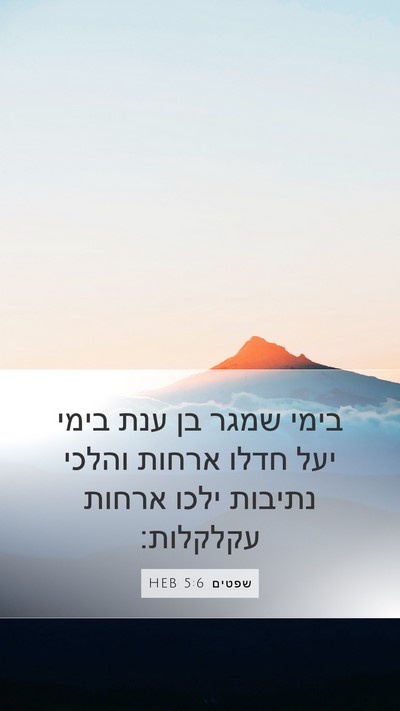 שפטים 5:6 HEB Mobile Phone Wallpaper - בימי שמגר בן ענת בימי יעל - Mobile Bible Verse Wallpaper