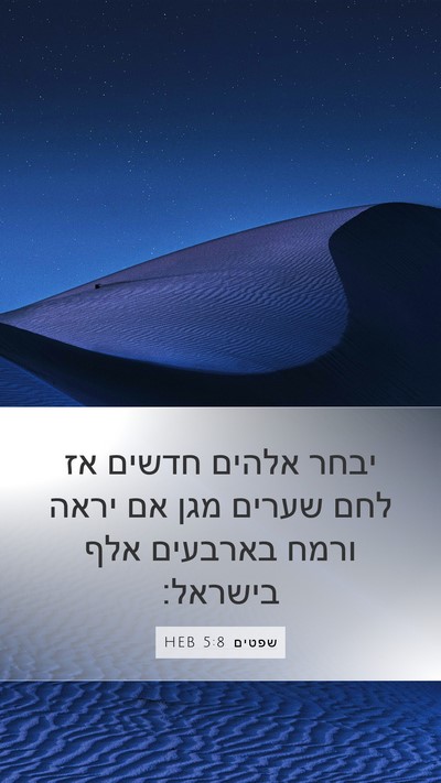 שפטים 5:8 HEB Bible Verse Image