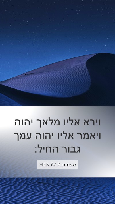 שפטים 6:12 HEB Bible Verse Image
