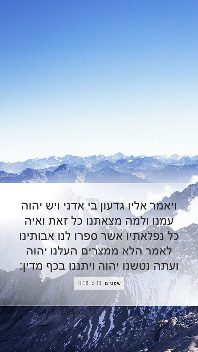 שפטים 6:13 HEB Bible Verse Image