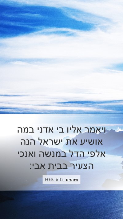 שפטים 6:15 HEB Bible Verse Image