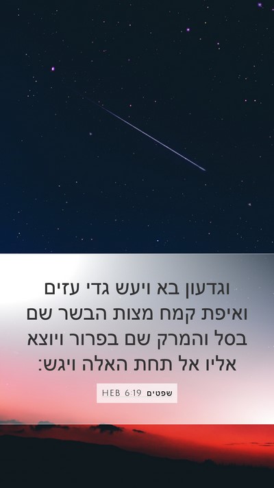 שפטים 6:19 HEB Mobile Phone Wallpaper - וגדעון בא ויעש גדי עזים - Mobile Bible Verse Wallpaper