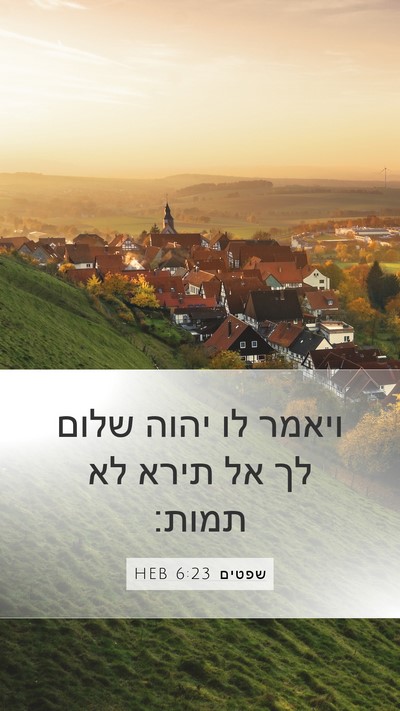 שפטים 6:23 HEB Bible Verse Image