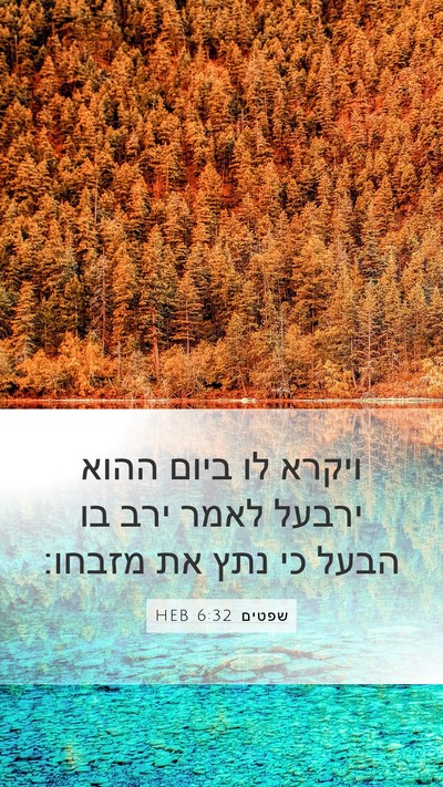 שפטים 6:32 HEB Bible Verse Image