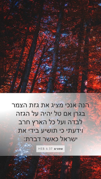 שפטים 6:37 HEB Bible Verse Image