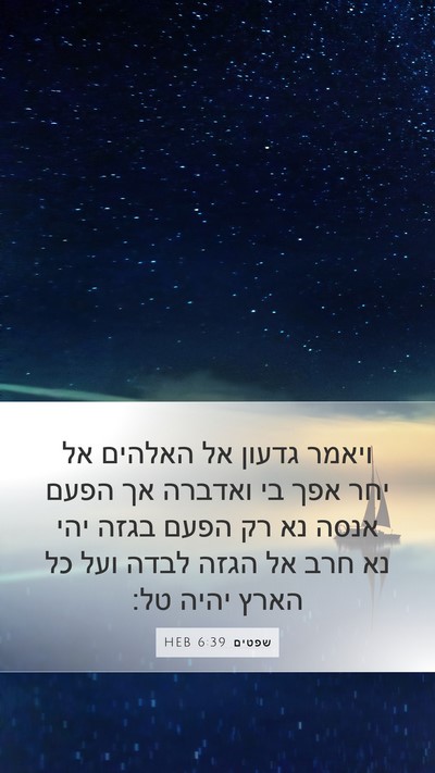 שפטים 6:39 HEB Bible Verse Image