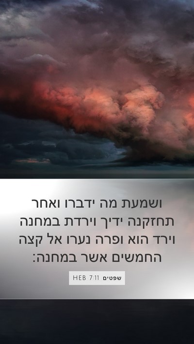 שפטים 7:11 HEB Bible Verse Image