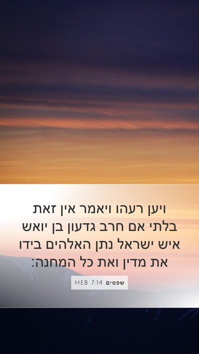 שפטים 7:14 HEB Bible Verse Image